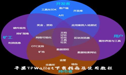 平果TPWallet下载指南及使用教程