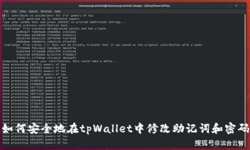 如何安全地在tpWallet中修改助记词和密码