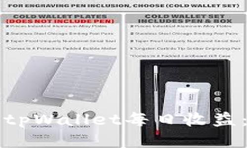 如何查看tpWallet每日收益：全面指南