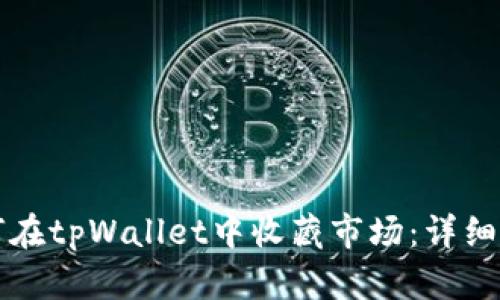 如何在tpWallet中收藏市场：详细指南