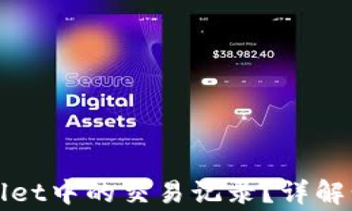 
如何删除tpWallet中的交易记录？详解步骤与注意事项