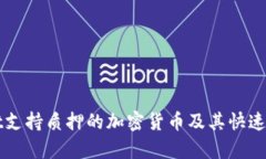 tpWallet支持质押的加密货币及其快速入