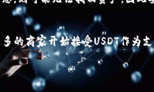   在tpWallet如何购买USDT的完整指南 / 
 guanjianci tpWallet, USDT, 数字货币, 钱包使用 /guanjianci 

随着数字货币市场的稳定增长，越来越多的人开始关注并参与到这一新兴的领域中。其中，USDT（Tether）作为一种稳定币，以其与美元的挂钩特性，受到投资者的广泛欢迎。在这篇文章中，我们将详细介绍如何在tpWallet中购买USDT，并解答一些常见的问题，以便用户能够更好地理解和使用数字货币。

什么是tpWallet？
tpWallet是一款支持多种数字货币的移动钱包，具有安全性高、使用便捷等特点。用户可以通过tpWallet进行数字资产的存储、管理和交易。该钱包支持比特币、以太坊、USDT等众多主流数字货币，适合不同层次的用户使用。tpWallet的界面设计友好，为用户提供了良好的使用体验，同时也增加了用户对数字货币的理解与使用。

如何在tpWallet中注册和安装？
在购买USDT之前，用户需要首先下载并安装tpWallet。以下是详细步骤：

1. **下载tpWallet**：用户可以在官方网站或应用商店（如Google Play、App Store）中搜索tpWallet，找到适合自己手机系统的版本进行下载。

2. **安装软件**：按照提示进行安装，安装完毕后，打开tpWallet应用。

3. **注册账户**：首次使用时，用户需要进行注册。输入邮箱、设置密码，接受用户协议并完成邮箱验证。

4. **保护钱包**：注册成功后，tpWallet会提示用户设置安全问题和备份助记词，确保用户的数字资产安全。务必记录下助记词并妥善保管，因为这是恢复钱包的唯一方式。

如何购买USDT？
完成注册后，用户可以通过以下步骤在tpWallet中购买USDT：

1. **打开tpWallet**：使用注册时的邮箱和密码登录账户。

2. **选择“购买”功能**：在主界面中，找到“购买”或“交易”选项，点击进入。

3. **选择购买币种**：在购买界面中，选择USDT作为目标购买的币种。

4. **选择支付方式**：tpWallet通常支持多种支付方式，包括信用卡、借记卡、银行转账等。根据自己的需求选择合适的支付方式。

5. **输入购买数量**：在购买界面中输入希望购买的USDT数量，系统会自动计算相应的费用和手续费。

6. **确认订单**：确认订单信息无误后，点击“确认”按钮。tpWallet会引导用户完成支付过程。

7. **完成购买**：支付成功后，购买的USDT将在短时间内到账，用户可以在钱包中查看余额。

USDT的优势是什么？
USDT是一种与传统法币（如美元）挂钩的数字货币，具有以下几个明显的优势：

1. **价值稳定性**：与比特币和以太坊等波动较大的数字货币相比，USDT的价值相对稳定，用户在交易或投资时可以减少损失风险。

2. **交易便利性**：USDT在数字货币市场上广泛流通，用户可以轻松地将其兑换为其他数字货币，增加了资产流动性。

3. **合规透明**：USDT发行方Tether公司定期公布审计报告，确保其发行的USDT数量与实际美元储备相匹配，增强了用户的信任感。

购买USDT时需注意的事项
虽然购买USDT十分方便，但用户在进行交易时仍需注意以下事项：

1. **安全性**：确保在官方渠道下载tpWallet，使用强密码并定期更改以防止账户被盗。

2. **手续费**：不同支付方式可能收取不同的手续费，建议用户提前查询相关费用，以避免不必要的损失。

3. **市场行情**：在购买USDT之前，了解市场价格变化，以便选择更合适的购买时机，最大限度减少投资风险。

4. **法律合规**：确保所在国家和地区允许交易USDT等数字货币，了解相关法律法规，以免触犯法律。

常见问题解答
在这部分，我们将针对一些用户在购买USDT过程中的常见问题进行解答：

1. 为什么选择USDT而不是其他数字货币？
USDT作为一种稳定币，相较于其他数字货币有其独到的优势，主要包括：稳定的价值表现、灵活的交易体系，以及巨大的市场接受度。USDT能够为用户提供一种相对低风险的数字资产存储和交易选项。此外，USDT在众多交易所均有良好的流动性，用户易于在不同市场间进行转换。选择USDT有助于用户在参与数字货币市场的同时，降低由于市场波动带来的风险。因此，对于投资者和资金的管理者而言，USDT是当今数字货币市场中不可或缺的重要工具。

2. 使用tpWallet安全吗？
tpWallet在设计时充分考虑到用户的安全性，其采用多重加密技术和离线储存方案来保护用户的数字资产。用户的私钥不会被上传至服务器，增强了资产的安全性。但是，用户自身的安全意识也非常重要。定期更新安全密码，妥善保管助记词，不在非法网站使用钱包等都是保障自己资产安全的好方法。同时，了解市场行情，提高识别潜在诈骗的能力，也是保护用户利益的重要方式。

3. 如何迅速将USDT兑换成法币？
在tpWallet中，用户可通过多种方式将USDT迅速转换为法币。通常，用户可以选择在支持法币交易的交易所上出售USDT。通过将USDT充值至交易所账户，用户可以按照市场行情设置价格出售。此外，部分平台支持OTC（场外交易）服务，用户可直接与其他用户进行交易，成交后可选择法币提现到银行账户。建议在选择交易平台时查看其手续费、处理速度及用户评价，以确保平稳顺利的交易体验。

4. 如果我忘记了tpWallet的密码，应该怎么办？
如果用户忘记了tpWallet的密码，首先需要确保你记得助记词，这是恢复或重置密码的关键。用户可以通过重置钱包的方式，使用助记词重新创建新钱包。在新钱包中，用户可以重新设置密码并确保资产安全。如果助记词也遗忘，则可能无法找回资产，因此妥善保存助记词至关重要。在创建钱包时建议使用密码管理工具来有效保管密码信息。

5. USDT的未来发展前景如何？
USDT作为市场上最早的稳定币之一，凭借其与美元的1:1挂钩，市场影响力逐年增强。随着全球数字货币市场的不断壮大，USDT的使用将不断扩大，尤其在国际贸易、跨境支付等领域，USDT的便捷性将吸引更多的用户。此外，更多的商家开始接受USDT作为支付手段，这将进一步推动其流通。在合规与监管层面，USDT也在不断努力，争取获得更多财务透明度，提升用户的信任。此外，随着区块链技术的进步，USDT也可能会涉及其他领域，如去中心化金融（DeFi）等，未来发展前景广阔。

总结来说，在tpWallet中购买USDT并不复杂，只要用户遵循正确步骤并关注安全性与市场动态，即可顺利完成交易。在参与数字货币交易时，保持学习和谨慎的态度才是获得成功的关键。