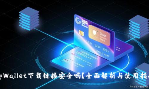 tpWallet下载链接安全吗？全面解析与使用指南