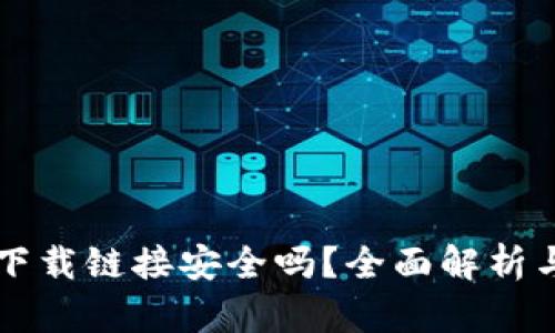 tpWallet下载链接安全吗？全面解析与使用指南