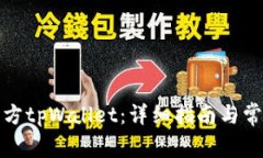 如何下载官方tpWallet：详细指南与常见