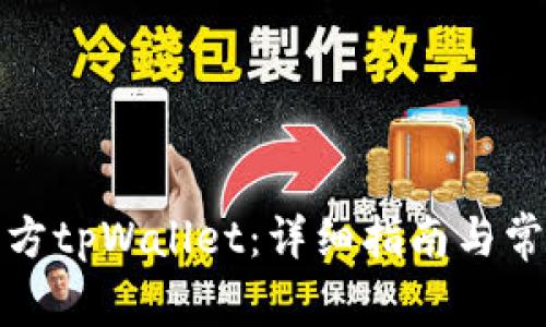 如何下载官方tpWallet：详细指南与常见问题解答