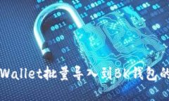 如何将tpWallet批量导入到BK钱包的详细