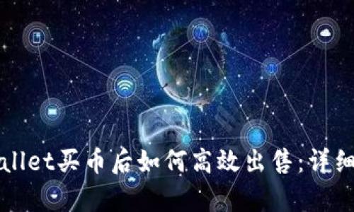 tpWallet买币后如何高效出售：详细指南