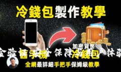 tpWallet资金验证：安全保障与用户体验