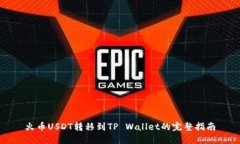 火币USDT转移到TP Wallet的完整指南