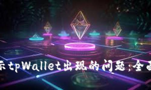 如何解决手机显示tpWallet出现的问题：全面指南与解决方案