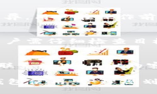   tpWallet如何添加OK主网的详尽教程与技巧 / 

 guanjianci tpWallet, OK主网, 加载网络, 钱包配置, 数字货币管理 /guanjianci 

在数字货币日益盛行的今天，越来越多的人开始接触和使用各种钱包来管理自己的数字资产。tpWallet作为一款多功能的数字货币钱包，其安全性和操作便捷性吸引了大量用户。而OK主网作为一个重要的区块链生态系统，其资产管理和交易功能也备受关注。本文将详细介绍如何在tpWallet中添加OK主网，以及相关的配置和操作技巧，助你高效管理数字资产。

一、tpWallet是什么？
tpWallet是一款支持多链的数字货币钱包，用户可以通过它管理多种数字资产，方便安全。tpWallet具有多种功能，包括资产转账、交易、代币管理等。其界面简洁易用，非常适合数字货币的初学者和资深用户。与许多只支持单一主网的钱包不同，tpWallet支持多个主网，可以为用户提供更灵活的资产管理方案。

二、OK主网概述
OK主网是由OKEx交易所推出的区块链网络，其目标是为用户提供安全、高效的交易平台。获得了众多用户的认可，OK主网不仅支持OKB（OKEx原生代币）等多种数字资产的交易，还具备智能合约功能，意味着用户可以在该网络上开发和使用DApp（去中心化应用）。在tpWallet中添加OK主网，可以帮助用户更好地管理与OK主网相关的数字资产，并体验其独特的功能。

三、如何在tpWallet中添加OK主网？
在tpWallet中添加OK主网的过程其实相对简单，以下是详细步骤：

ol
  li首先，确保你已经下载并安装了tpWallet。如果没有，请前往官方网站或应用商店下载最新版本。/li
  li打开tpWallet，进入主界面后，点击“添加网络”或“连接网络”的选项。/li
  li在弹出的网络列表中，寻找“OK主网”。如果找不到，可以手动添加。/li
  li如果选择手动添加，请输入以下参数：
    ul
      li网络名称：OK主网/li
      liRPC URL：https://www.okex.com/api/v1//li
      li链ID：何根据最新信息查找（一般为1）/li
      li根地址: 需要根据OK主网的指定格式填写/li
    /ul
  /li
  li完成配置后，点击“保存”或“确认”，系统会自动连接到OK主网。/li
/ol

完成上述步骤后，用户便可以在tpWallet中查看和管理OK主网资产，包括OKB以及其他基于OK链的代币。

四、添加OK主网的注意事项
在添加OK主网时，有几个点需要特别注意：

ul
  listrong确保信息准确：/strong在输入RPC URL、链ID等信息时，务必确保信息的准确性，以免发生网络连接失败。/li
  listrong版本兼容性：/strong确认tpWallet的版本是否与OK主网相兼容，及时更新钱包软件，以获得最佳的使用体验。/li
  listrong安全性保障：/strong添加网络后，确保只在安全的设备和网络环境中进行数字资产的管理，定期备份钱包数据。/li
  listrong多链管理：/strongtpWallet不仅支持OK主网，用户还可以添加其他主网，便于在一个平台上管理多种资产。/li
/ul

五、tpWallet的其他功能介绍
tpWallet除了支持添加OK主网之外，还有许多丰富的功能，提升用户的使用体验：

ul
  listrong多种资产支持：/strongtpWallet支持多种主流数字货币和代币，包括比特币、以太坊、USDT等，用户可根据自身需求选择资产管理。/li
  listrongDApp支持：/strongtpWallet允许用户访问各类DApp，用户可以通过钱包直接执行去中心化交易和操作，享受更加便捷的数字资产管理体验。/li
  listrong市场分析工具：/strongtpWallet集成了市场分析和行情查询工具，用户可以实时掌握市场动态，帮助更好地进行交易决策。/li
  listrong安全功能：/strongtpWallet具备多重安全保障，例如生物识别及密码保护，确保用户资产免受风险影响。/li
/ul

六、常见问题解答

问题1：tpWallet是否支持所有OK主网的代币？
tpWallet支持的OK主网代币种类相对较多，但并不一定涵盖所有代币。用户可以在钱包中搜索具体的代币，如果未找到所需代币，可以考虑手动添加相关信息。如果出现了支持问题，可以定期查看tpWallet的更新，了解软件对于新代币的支持情况。在添加代币时，确保使用正确的合约地址，而且尽量从官方渠道获取信息以避免被诈骗。

问题2：如何确保tpWallet的安全性？
tpWallet虽然已经具备了多种安全措施，但用户的主动保护也是至关重要的。首先，确保钱包和应用始终处于最新状态，及时更新至最新版本以获得最新的安全补丁。其次，为钱包设定强密码，防止未经授权的访问。同时，备份助记词和私钥，绝不能泄露给他人。最后，尽量避免在公共Wi-Fi网络下进行重要交易操作，确保使用安全的网络环境。

问题3：tpWallet可以与硬件钱包结合使用吗？
tpWallet本身是一个软件钱包，与硬件钱包可以进行一定程度的结合使用。用户可以将硬件钱包中的私钥导入tpWallet进行管理。但具体的结合方法可能因不同硬件钱包而异，用户在操作前需查看具体硬件钱包的使用手册。在结合使用的情况下，交易和转账的安全性会得到保障。

问题4：如何进行资产的转账操作？
在tpWallet中进行资产转账的操作相对简单，用户只需打开钱包，选择要转账的资产，输入目标地址和转账金额，确认各项信息后即可执行转账操作。为确保资产转账顺利，用户需仔细检查目标地址，并在转账前确保账户中有足够的资产和手续费。转账完成后，用户可以通过区块链浏览器查看交易状态，确保交易确认无误。

问题5：如何处理tpWallet的使用问题和故障？
在使用tpWallet时，如果遇到应用崩溃、无法添加网络或定期出现连接问题等情况，首先用户可以尝试重启应用或设备。如果问题依旧，可以尝试卸载后重新安装最新版本或联系tpWallet的客服支持。还可以通过社交媒体、社区论坛与其他用户进行交流，寻求解决方案。总之，遇到问题要保持冷静，确保操作记录的安全，切勿随意尝试不明操作。

通过本文的详细介绍，相信用户在使用tpWallet添加OK主网的过程中能够事半功倍。在数字货币管理越发重要的今天，希望每位用户都能熟练掌握如tpWallet这样的数字钱包使用，合理规划和管理自己的数字资产。