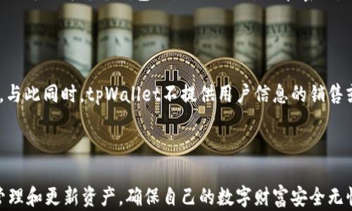 
批量创建HT钱包：使用tpWallet自动化管理您的数字资产

批量创建钱包, HT钱包, tpWallet, 数字资产管理/guanjianci

引言
在当今数字化时代，越来越多的人开始接触到加密货币和区块链技术。作为这些新型资产的管理工具，钱包的安全性和便捷性变得尤为重要。而对于一些投资者，建立多个钱包以合理分散资产风险是非常必要的。tpWallet便是其中一个优秀的选项，尤其是在批量创建钱包的功能上，能够为用户节省大量时间与精力。本文将深入探讨如何使用tpWallet批量创建HT钱包，以及与此相关的多个问题。

tpWallet简介
tpWallet是一款数字货币钱包，支持多种加密资产的存储和管理。它不仅安全可靠，界面友好，同时还提供了一系列方便的功能，适合不同的用户需求。其中，批量创建钱包的功能为用户提供了极大的便利，尤其适合需要管理多笔资产的投资者或企业用户。

为何选择HT钱包？
HT钱包是火币交易所推出的官方钱包，支持多种主流的加密货币，可以为用户提供安全、快速、便捷的交易体验。选择HT钱包的理由包括：
1. **安全性**：HT钱包采用多重签名和冷存储等安全措施，极大降低了用户资产被盗的风险。 
2. **易用性**：直观的用户界面设计让新手用户也能轻松上手，快速完成钱包的创建与管理。
3. **功能丰富**：除了支持多种数字资产，HT钱包还提供了转账、兑换等多种功能，以满足用户的不同需求。

批量创建钱包的步骤
通过tpWallet批量创建HT钱包，用户可以在短时间内完成多个钱包的注册与设置。以下是详细的步骤：

h41. 下载并安装tpWallet/h4
首先，用户需要从官方网站下载并安装tpWallet。根据设备的不同，选择相应的操作系统版本进行安装。

h42. 创建主账号/h4
安装完成后，用户需要创建一个主账号。在填写相关信息后，系统会生成一个助记词，请务必妥善保存，这是后续找回钱包的唯一凭证。

h43. 批量创建功能入口/h4
登录后，在主界面找到“批量创建钱包”的选项，点击进入。系统会引导用户按照提示进行设置，包括钱包的名字、币种、密码等。

h44. 设置参数/h4
在设置参数时，用户可以自定义钱包名称，并选择相应的资产种类，包括HT等。同时，可以设置统一的密码，以方便后期管理。

h45. 生成钱包/h4
完成所有设置后，点击“创建”按钮，系统会自动生成多个钱包，并在界面上显示相关的信息。用户也可以选择导出钱包的密钥及助记词，确保数据安全。

常见问题解答

h4问题1：批量创建HT钱包是否安全？/h4
对于任何数字资产管理工具，安全性是用户最为关心的问题。tpWallet在批量创建HT钱包的过程中，严格遵循了安全习惯，所有生成的钱包都在用户本地进行创建，助记词和密钥不会上传至云端，确保用户的资产安全。此外，tpWallet还支持冷存储机制，将大部分资产保存在离线环境中，进一步降低风险。
然而，用户在创建和使用钱包时，也需注意网络安全，确保系统防火墙和杀毒软件正常运行，严格控制自己的助记词和密钥的保管，不随意分享给他人。

h4问题2：批量创建的钱包能够导出吗？/h4
是的，tpWallet允许用户导出批量创建的钱包。用户可以选择导出相应的助记词和私钥，以便于随时进行钱包的导入与恢复。为了确保导出过程的安全，建议用户在安全的环境下进行操作，并以加密文件的方式进行保存。
在导出过程中，tpWallet会提供操作的详细指南，以方便用户进行相应的设置。导出的文件建议保存在安全的物理设备中，以避免数据遗失或被盗。

h4问题3：如果忘记了钱包密码该怎么办？/h4
忘记钱包密码是一个常见而令人烦恼的问题。然而，tpWallet允许用户使用助记词进行钱包的恢复。如果用户记得自己的助记词，可以通过助记词重新导入钱包并设置新的密码。
具体步骤如下：
1. 打开tpWallet，选择“恢复钱包”的选项。
2. 输入助记词，按照提示进行确认。
3. 系统会引导用户设置新的密码，并完成钱包的恢复。需要强调的是，助记词是找回钱包的唯一凭证，请务必妥善保管。

h4问题4：我可以同时管理多个HT钱包吗？/h4
是的，tpWallet支持多个HT钱包的管理。用户可以在主界面上查看和管理所有已创建的HT钱包。通过简单的操作，用户可以随时进行转账、查询余额等操作，方便快速。同时，用户还可以为每个钱包设置不同的名称和密码，便于区分和管理。
如果用户需要操作多笔交易，tpWallet提供了一键转账功能，支持用户快速选择多个钱包进行批量转账，提升了操作的效率和便利性。

h4问题5：如何保证批量创建的钱包的隐私性？/h4
在数字资产管理中，隐私性同样至关重要。tpWallet在设计时考虑到了用户的隐私保护，所有钱包信息、交易记录及助记词都在本地生成并加密处理，确保用户的隐私不被泄露。与此同时，tpWallet不提供用户信息的销售或交换，所有操作都在用户的控制之中。
为了进一步保护钱包的隐私性，建议用户为每个钱包设置不同的密码，并定期更换。同时，避免在公共场合下进行钱包的操作，以防止被他人截取信息。

总结
批量创建HT钱包无疑为数字资产管理提供了极大的便利，tpWallet凭借其安全、便捷的特性，成为了许多用户的首选。在创建多个钱包时，用户需注意安全性和隐私保护，定期管理和更新资产，确保自己的数字财富安全无忧。希望本文对您有一定的帮助，如果您有更多关于钱包管理的问题，欢迎随时咨询。