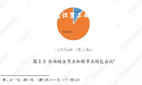 
批量创建HT钱包：使用tpWallet自动化管理您的数字资产

批量创建钱包, HT钱包, tpWallet, 数字资产管理/guanjianci

引言
在当今数字化时代，越来越多的人开始接触到加密货币和区块链技术。作为这些新型资产的管理工具，钱包的安全性和便捷性变得尤为重要。而对于一些投资者，建立多个钱包以合理分散资产风险是非常必要的。tpWallet便是其中一个优秀的选项，尤其是在批量创建钱包的功能上，能够为用户节省大量时间与精力。本文将深入探讨如何使用tpWallet批量创建HT钱包，以及与此相关的多个问题。

tpWallet简介
tpWallet是一款数字货币钱包，支持多种加密资产的存储和管理。它不仅安全可靠，界面友好，同时还提供了一系列方便的功能，适合不同的用户需求。其中，批量创建钱包的功能为用户提供了极大的便利，尤其适合需要管理多笔资产的投资者或企业用户。

为何选择HT钱包？
HT钱包是火币交易所推出的官方钱包，支持多种主流的加密货币，可以为用户提供安全、快速、便捷的交易体验。选择HT钱包的理由包括：
1. **安全性**：HT钱包采用多重签名和冷存储等安全措施，极大降低了用户资产被盗的风险。 
2. **易用性**：直观的用户界面设计让新手用户也能轻松上手，快速完成钱包的创建与管理。
3. **功能丰富**：除了支持多种数字资产，HT钱包还提供了转账、兑换等多种功能，以满足用户的不同需求。

批量创建钱包的步骤
通过tpWallet批量创建HT钱包，用户可以在短时间内完成多个钱包的注册与设置。以下是详细的步骤：

h41. 下载并安装tpWallet/h4
首先，用户需要从官方网站下载并安装tpWallet。根据设备的不同，选择相应的操作系统版本进行安装。

h42. 创建主账号/h4
安装完成后，用户需要创建一个主账号。在填写相关信息后，系统会生成一个助记词，请务必妥善保存，这是后续找回钱包的唯一凭证。

h43. 批量创建功能入口/h4
登录后，在主界面找到“批量创建钱包”的选项，点击进入。系统会引导用户按照提示进行设置，包括钱包的名字、币种、密码等。

h44. 设置参数/h4
在设置参数时，用户可以自定义钱包名称，并选择相应的资产种类，包括HT等。同时，可以设置统一的密码，以方便后期管理。

h45. 生成钱包/h4
完成所有设置后，点击“创建”按钮，系统会自动生成多个钱包，并在界面上显示相关的信息。用户也可以选择导出钱包的密钥及助记词，确保数据安全。

常见问题解答

h4问题1：批量创建HT钱包是否安全？/h4
对于任何数字资产管理工具，安全性是用户最为关心的问题。tpWallet在批量创建HT钱包的过程中，严格遵循了安全习惯，所有生成的钱包都在用户本地进行创建，助记词和密钥不会上传至云端，确保用户的资产安全。此外，tpWallet还支持冷存储机制，将大部分资产保存在离线环境中，进一步降低风险。
然而，用户在创建和使用钱包时，也需注意网络安全，确保系统防火墙和杀毒软件正常运行，严格控制自己的助记词和密钥的保管，不随意分享给他人。

h4问题2：批量创建的钱包能够导出吗？/h4
是的，tpWallet允许用户导出批量创建的钱包。用户可以选择导出相应的助记词和私钥，以便于随时进行钱包的导入与恢复。为了确保导出过程的安全，建议用户在安全的环境下进行操作，并以加密文件的方式进行保存。
在导出过程中，tpWallet会提供操作的详细指南，以方便用户进行相应的设置。导出的文件建议保存在安全的物理设备中，以避免数据遗失或被盗。

h4问题3：如果忘记了钱包密码该怎么办？/h4
忘记钱包密码是一个常见而令人烦恼的问题。然而，tpWallet允许用户使用助记词进行钱包的恢复。如果用户记得自己的助记词，可以通过助记词重新导入钱包并设置新的密码。
具体步骤如下：
1. 打开tpWallet，选择“恢复钱包”的选项。
2. 输入助记词，按照提示进行确认。
3. 系统会引导用户设置新的密码，并完成钱包的恢复。需要强调的是，助记词是找回钱包的唯一凭证，请务必妥善保管。

h4问题4：我可以同时管理多个HT钱包吗？/h4
是的，tpWallet支持多个HT钱包的管理。用户可以在主界面上查看和管理所有已创建的HT钱包。通过简单的操作，用户可以随时进行转账、查询余额等操作，方便快速。同时，用户还可以为每个钱包设置不同的名称和密码，便于区分和管理。
如果用户需要操作多笔交易，tpWallet提供了一键转账功能，支持用户快速选择多个钱包进行批量转账，提升了操作的效率和便利性。

h4问题5：如何保证批量创建的钱包的隐私性？/h4
在数字资产管理中，隐私性同样至关重要。tpWallet在设计时考虑到了用户的隐私保护，所有钱包信息、交易记录及助记词都在本地生成并加密处理，确保用户的隐私不被泄露。与此同时，tpWallet不提供用户信息的销售或交换，所有操作都在用户的控制之中。
为了进一步保护钱包的隐私性，建议用户为每个钱包设置不同的密码，并定期更换。同时，避免在公共场合下进行钱包的操作，以防止被他人截取信息。

总结
批量创建HT钱包无疑为数字资产管理提供了极大的便利，tpWallet凭借其安全、便捷的特性，成为了许多用户的首选。在创建多个钱包时，用户需注意安全性和隐私保护，定期管理和更新资产，确保自己的数字财富安全无忧。希望本文对您有一定的帮助，如果您有更多关于钱包管理的问题，欢迎随时咨询。