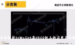 全面解析tpWallet在HECO链上的应用与优势