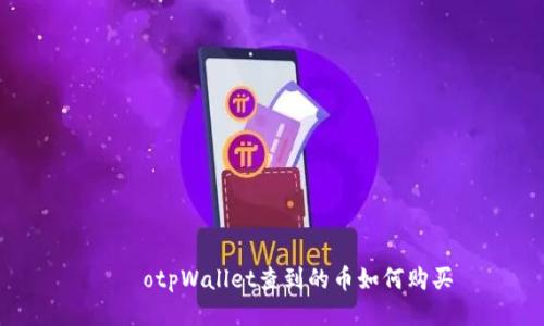 çãotpWallet查到的币如何购买