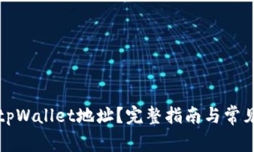 如何删除tpWallet地址？完整指南与常见问题解答