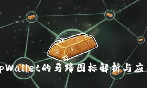 tpWallet的马蹄图标解析与应用