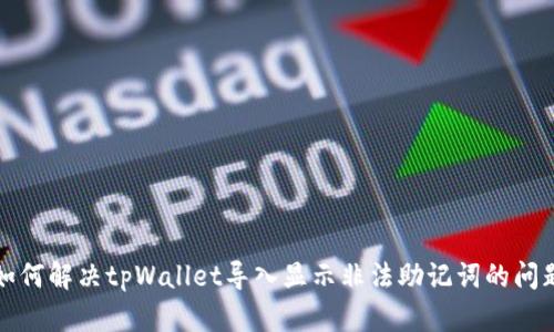 如何解决tpWallet导入显示非法助记词的问题