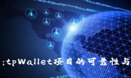 深入分析：tpWallet项目的可靠性与投资前景
