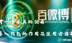 思考一个并且的优质TP导入钱包的作用