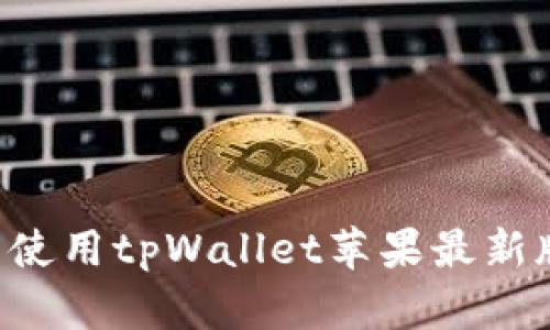 如何下载并使用tpWallet苹果最新版：完整指南