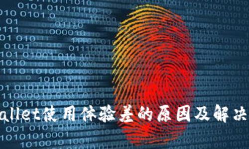 tpWallet使用体验差的原因及解决方案