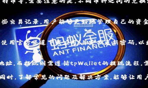   tpWallet兑换多久到账？详解兑换时间及相关因素 / 
 guanjianci tpWallet, 兑换时间, 数字货币, 交易流程 /guanjianci 

在数字货币的快速发展中，越来越多的人开始使用各种电子钱包进行资产管理与交易。tpWallet作为一种新兴的数字货币钱包，受到了广大用户的喜爱。在使用tpWallet进行兑换时，很多用户关心的一个问题就是“tpWallet兑换多久到账？”本文将详细解析tpWallet的兑换时间，影响兑换速度的因素，以及相关的常见问题。

tpWallet兑换到账时间的概述
tpWallet的兑换到账时间通常会受到多种因素的影响，其中包括网络的繁忙程度、货币的种类、兑换的方式等。一般而言，tpWallet的兑换到账时间可以分为几个阶段。通过了解这些阶段，用户可以更好地把握自己的交易时间。

影响tpWallet兑换到账时间的因素
在探讨具体到账时间之前，我们需要先了解影响tpWallet兑换到账时间的几大因素：
1. **网络拥堵情况**：数字货币的交易需要通过区块链网络进行确认，网络拥堵时需要更长的时间来完成交易。这种情况在市场活跃时尤为明显。
2. **所选币种的确认时间**：不同币种的交易确认时间各不相同，一般来说，比特币的确认时间相对较长，而以太坊等其他币种则可能更快。
3. **兑换方式**：用户使用不同的兑换方式，如通过中心化交易平台还是去中心化交易所，可能会影响交易的速度。通常，中心化交易所的速度更快。
4. **交易费用的设置**：在进行兑换时，选择更高的交易费用往往能够加快交易的确认速度，因为矿工通常会优先处理高费用的交易。

tpWallet兑换的实际到账时间
通常情况下，tpWallet的兑换到账时间会在几个小时到几天之间，根据前面提到的各种因素而变化。以下是一些具体的时间参考：
1. **比特币（BTC）兑换**:
比特币的确认时间一般在10分钟到1小时之间，若网络拥堵，可能需要几小时以上。如使用tpWallet进行兑换，通常到账时间在1小时到6小时内。
2. **以太坊（ETH）兑换**:
以太坊的确认时间较短，通常在15秒到5分钟左右，但是若网络拥挤，时间可能会延长。一般情况下，通过tpWallet进行以太坊兑换，到账时间在5分钟到30分钟之间。
3. **其他币种**:
对于其他一些小币种，到账时间可能会受到更多因素的影响，通常需要耐心等待，到账时间为几分钟到几天不等。

tpWallet兑换的成功确认步骤
为了更好地理解tpWallet的兑换到账时间，我们可以把交易的成功确认步骤分为几个关键环节：
1. **发起交易**：用户在tpWallet中选择需要兑换的币种和数量，填写相关的兑换信息后，点击“确认”按钮，交易进入待处理状态。
2. **广播到区块链**：交易信息会被广播到相应的区块链网络，等待矿工确认。在这个过程中，用户可以实时查看订单状态。
3. **交易确认**：矿工会在区块中打包交易并完成确认。在确认完成后，用户的tpWallet账户余额会更新。
4. **到账通知**：用户在tpWallet中会收到系统的通知，告知交易已完成，资金已到账。

如何加快tpWallet兑换到账速度
为了尽量缩短tpWallet的兑换到账时间，用户可以考虑以下策略：
1. **选择高交易费用**：在设置交易时，可以适当提高费用，以吸引更多矿工处理交易，从而加快确认速度。
2. **选择非高峰时间**：尽量选择在市场活动较少的时间进行交易，例如清晨或深夜，此时网络拥堵情况可能较轻。
3. **使用快速确认的币种**：如果对时间要求严格，可以选择确认时间更快的币种进行兑换。

常见问题解答
在用户使用tpWallet进行兑换时，可能会遇到以下常见问题：

问题1: tpWallet兑换失败该怎么办？
兑换失败往往意味着交易未成功提交或未被区块链确认。常见的原因包括网络问题、错误的地址、余额不足等。细节如下：
1. **检查网络连接**：如果网络不稳定，可以尝试重新连接，以确保交易可以成功提交。
2. **确认地址有效性**：确保输入的兑换地址是正确的，因为错误的地址会导致资金丢失。
3. **余额核对**：确保tpWallet中有足够的余额进行兑换，并确认兑换金额及手续费的设置。
4. **联系客服支持**：如果以上方法都无法解决问题，建议联系tpWallet的客服团队，以获取进一步的帮助和指导。

问题2: tpWallet是否支持多种币种兑换？
tpWallet支持多种数字货币的兑换，这也是其受欢迎的主要原因之一。用户可以在钱包内轻松选择需要兑换的币种，例如比特币、以太坊、莱特币等。需要注意的是，不同币种之间的兑换流程可能会略有不同，具体可根据钱包内的指引进行操作。

问题3: 如何查看tpWallet的交易记录？
用户可以通过tpWallet的“交易记录”功能来查看所有的兑换与转账历史。这个功能包括了交易的时间、币种、金额、状态等详细信息。通过这些交易记录，用户能够更好地管理自己的资金及了解每笔交易的情况。

问题4: tpWallet兑换是否安全？
tpWallet采取了多种安全措施以保障用户的资金安全，包括双重身份验证（2FA）、冷存储、加密等。用户在使用tpWallet进行兑换时，应确保使用官方渠道下载应用，并定期更新密码，以增强账户的安全性。

问题5: 如何进行tpWallet的充值与提现？
tpWallet支持用户将法币或其他数字货币充值至tpWallet账户。充值步骤通常为：从交易所或其他钱包选择转账，并填写tpWallet提供的地址。而提现则需遵循tpWallet的提现流程，需要注意的是，提现可能需要一定的手续费以及时间等待。

总体来说，tpWallet在数字货币兑换领域提供了相对便捷的服务。尽管兑换时间会受到多方面的影响，用户可以通过一些技巧来提升效率。同时，了解常见的问题及解决方案，能够让用户在使用tpWallet时更加得心应手。希望本文能为广大tpWallet用户提供实质性的帮助。