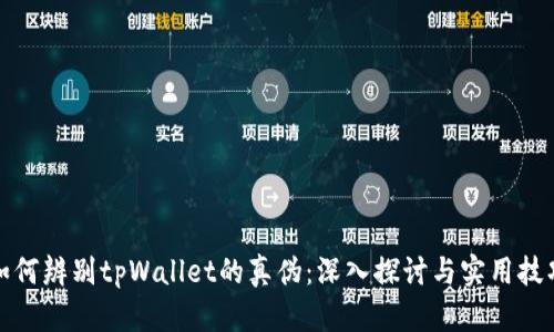 如何辨别tpWallet的真伪：深入探讨与实用技巧