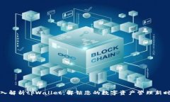 深入解析tpWallet：解锁您的数字资产管