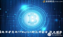 如何有效保护您的TPWallet助记词安全，