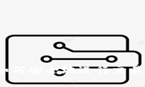 TP冷钱包平台：如何安全地进行交易和管理数字资产