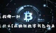 tpWallet是指哪一种tpWallet是什么？区块