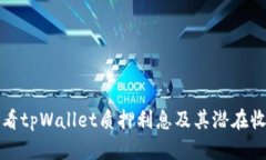 如何查看tpWallet质押利息及其潜在收益