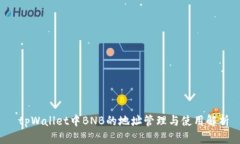  tpWallet中BNB的地址管理与使用解析