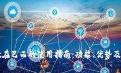 tpWallet在巴西的使用指南：功能、优势及注意事项