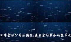 : 日本金融公司区块链：未来金融服务