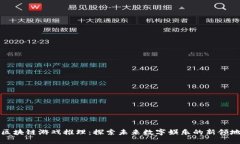 区块链游戏推理：探索未来数字娱乐的
