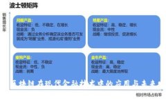 探索区块链在现代金融技术中的应用与