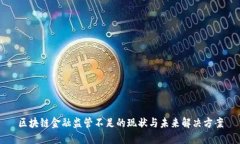 区块链金融监管不足的现状与未来解决