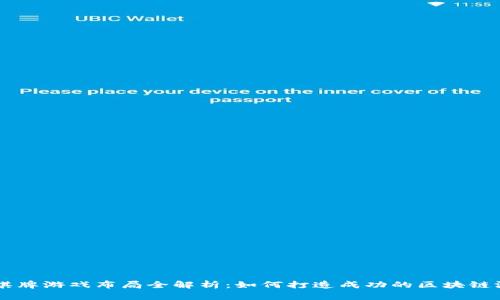 区块链棋牌游戏布局全解析：如何打造成功的区块链游戏平台