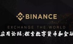 区块链金融应用论坛：探索数字货币和