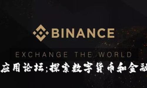 区块链金融应用论坛：探索数字货币和金融科技的未来