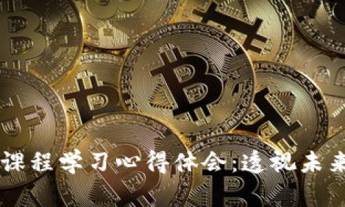区块链金融课程学习心得体会：透视未来金融的变革