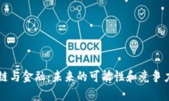 区块链与金融：未来的可能性和竞争力
