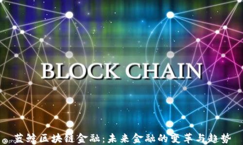 
蓝鲸区块链金融：未来金融的变革与趋势