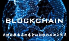 区块链技术在数字金融领域的应用与发