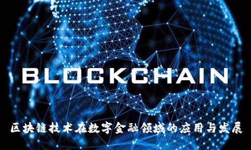 区块链技术在数字金融领域的应用与发展