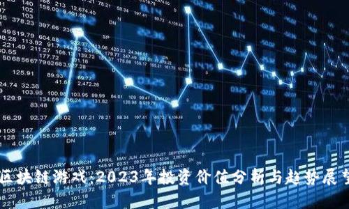 区块链游戏：2023年投资价值分析与趋势展望